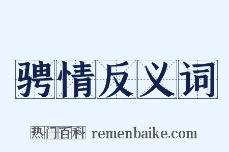 骋情反义词是什么意思的图片